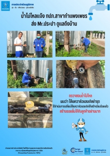ไฟล์แนบ น้ำไม่ไหลแจ้ง กปภ.สาขากำแพงเพชร  ส่ง Mr.ประปา ดูแลถึงบ้าน 
