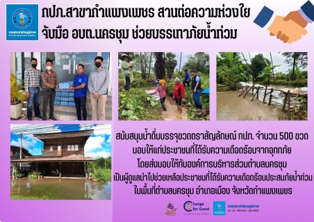 ไฟล์แนบ กปภ.สาขากำแพงเพชร สานต่อความห่วงใย จับมือ อบต.นครชุม ช่วยบรรเทาภัยน้ำท่วม