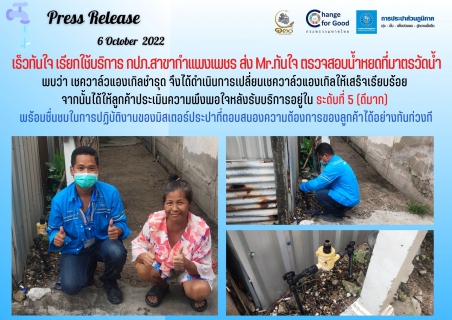ไฟล์แนบ เร็วทันใจ เรียกใช้บริการ กปภ.สาขากำแพงเพชร ส่ง Mr.ทันใจตรวจสอบน้ำหยดที่มาตรวัดน้ำ
