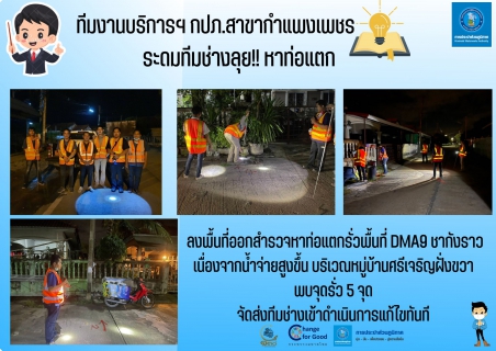 ไฟล์แนบ ทีมงานบริการฯ กปภ.สาขากำแพงเพชร ระดมทีมช่างลุย!! หาท่อแตก