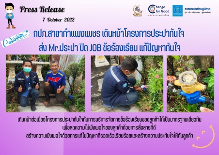 ไฟล์แนบ กปภ.สาขากำแพงเพชร เดินหน้าโครงการประปาทันใจ ส่ง Mr.ประปา  ปิด JOB ข้อร้องเรียน แก้ปัญหาทันใจ