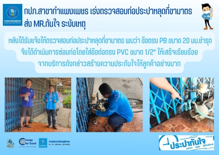 ไฟล์แนบ กปภ.สาขากำแพงเพชร เร่งตรวจสอบท่อประปาหลุดที่ขามาตร ส่ง Mr.ทันใจ ระงับเหตุ