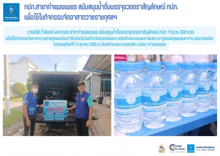 ไฟล์แนบ กปภ.สาขากำแพงเพชร สนับสนุนน้ำดื่มบรรจุขวดตราสัญลักษณ์ กปภ.เพื่อใช้ในกิจกรรมจิตอาสา ถวายราชกุศลฯ