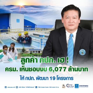 ไฟล์แนบ ลูกค้า กปภ. เฮ ! ครม. เห็นชอบงบ 6,077 ล้านบาท ให้ กปภ. พัฒนา 19 โครงการ