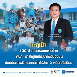 ไฟล์แนบ  เผยผลงาน "โครงการ 130 ปี กระทรวงมหาดไทย กปภ. อาสาดูแลประปาเพื่อปวงชน" ลดภาระค่าใช้จ่าย 2 หมื่นครัวเรือน