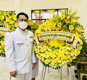 ไฟล์แนบ การประปาส่วนภูมิภาคสาขาชุมพร ร่วมพิธีวางพวงมาลาน้อมรำลึกพระมหากรุณาธิคุณเนื่องในวันคล้ายวันสวรรคต พระบาทสมเด็จพระบรมชนกาธิเบศร มหาภูมิพลอดุลยเดชมหาราช บรมนาถบพิตร