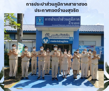 ไฟล์แนบ การประปาส่วนภูมิภาคสาขาฮอด ประกาศเจตจำนงสุจริต