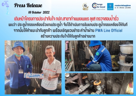 ไฟล์แนบ เดินหน้าโครงการประปาทันใจ กปภ.สาขากำแพงเพชร ลุย!! ตรวจสอบน้ำรั่ว