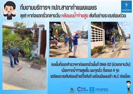 ไฟล์แนบ ทีมงานบริการฯ กปภ.สาขากำแพงเพชร ลุย!! หาท่อแตกรั่วกลางวัน หลังพบน้ำจ่ายสูง ส่งทีมช่างระดมซ่อมด่วน
