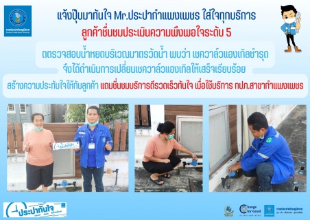 ไฟล์แนบ แจ้งปุ๊บมาทันใจ Mr.ประปากำแพงเพชร ใส่ใจทุกบริการ ลูกค้าชื่นชมประเมินความพึงพอใจระดับ 5