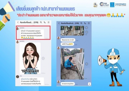 ไฟล์แนบ เสียงชื่นชมลูกค้า กปภ.สาขากำแพงเพชร 