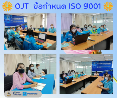 ไฟล์แนบ การประปาส่วนภูมิภาคสาขาทุ่งสง จัด OJT ข้อกำหนด ISO 9001