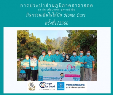 ไฟล์แนบ การประปาส่วนภูมิภาคสาขาฮอด จัดกิจกรรมเติมใจให้กัน Home Care ครั้งที่ 1/2566