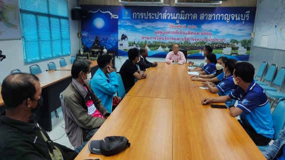ไฟล์แนบ กปภ. สาขากาญจนบุรี เข้าร่วมประชุมกับ บริษัท โปรซี เทคโนโลยี่ จำกัด 
