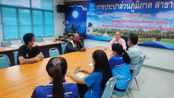 ไฟล์แนบ กปภ. สาขากาญจนบุรี เข้าร่วมประชุมกับ บริษัท โปรซี เทคโนโลยี่ จำกัด 