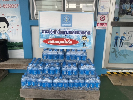 ไฟล์แนบ การประปาส่วนภูมิภาคสาขาตราดสนับสนุนน้ำดื่มบรรจุขวด สำหรับจัดกิจกรรมสาธารณประโยชน์