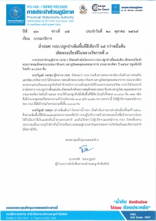 ไฟล์แนบ ฉ่ำปอด! กปภ.ปลูกป่าเพิ่มพื้นที่สีเขียวปี 65 กว่าหมื่นต้น เทิดพระเกียรติในหลวงรัชกาลที่ 9 