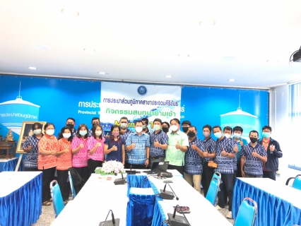 ไฟล์แนบ การประปาส่วนภูมิภาคสาขาประจวบคีรีขันธ์ จัดกิจกรรมสนทนายามเช้า (Morning talk)  ครั้งที่ 1/2566