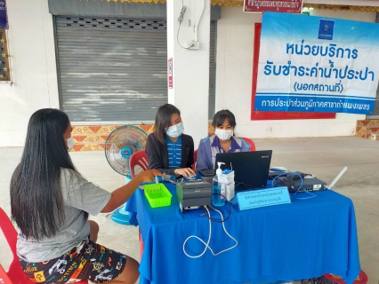 ไฟล์แนบ ชาวลานกระบือยิ้ม !! ประปากำแพงเพชร รับค่าน้ำนอกสถานที่ สะดวกสบาย ลดค่าใช้จ่ายในการเดินทาง 