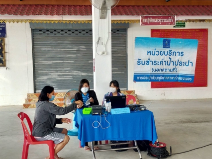 ไฟล์แนบ ชาวลานกระบือยิ้ม !! ประปากำแพงเพชร รับค่าน้ำนอกสถานที่ สะดวกสบาย ลดค่าใช้จ่ายในการเดินทาง 