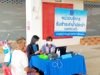 ไฟล์แนบ ชาวลานกระบือยิ้ม !! ประปากำแพงเพชร รับค่าน้ำนอกสถานที่ สะดวกสบาย ลดค่าใช้จ่ายในการเดินทาง 