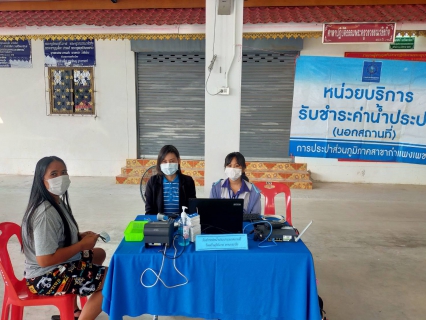 ไฟล์แนบ ชาวลานกระบือยิ้ม !! ประปากำแพงเพชร รับค่าน้ำนอกสถานที่ สะดวกสบาย ลดค่าใช้จ่ายในการเดินทาง 