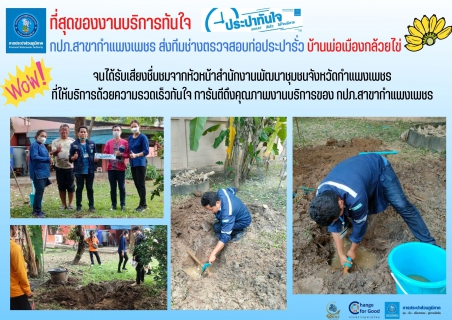 ไฟล์แนบ ที่สุดของงานบริการ กปภ.สาขากำแพงเพชร ส่งทีมช่างตรวจสอบท่อประปารั่ว บ้านพ่อเมืองกล้วยไข่