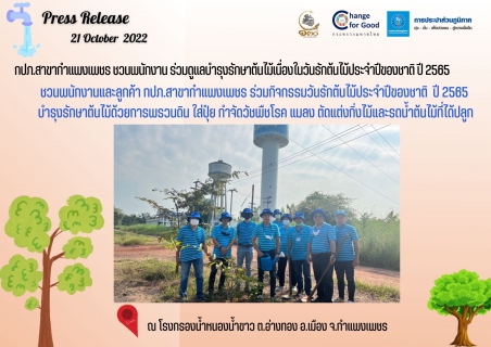 ไฟล์แนบ กปภ.สาขากำแพงเพชร ชวนพนักงาน ร่วมดูแลบำรุงรักษาต้นไม้เนื่องในวันรักต้นไม้ประจำปีของชาติ ปี 2565  