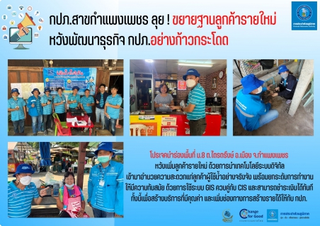 ไฟล์แนบ กปภ.สาขากำแพงเพชร ลุย ! ขยายฐานลูกค้ารายใหม่ หวังพัฒนาธุรกิจ กปภ.อย่างก้าวกระโดด