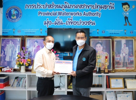 ไฟล์แนบ กปภ.สาขาปทุมธานี รับมอบเกียรติบัตร โครงการโรงงานสีขาว ประจำปี 2565 จากกรมสวัสดิการและคุ้มครองแรงงาน พร้อมทั้งสนับสนุนน้ำดื่ม กปภ. เพื่อบริการประชาชน