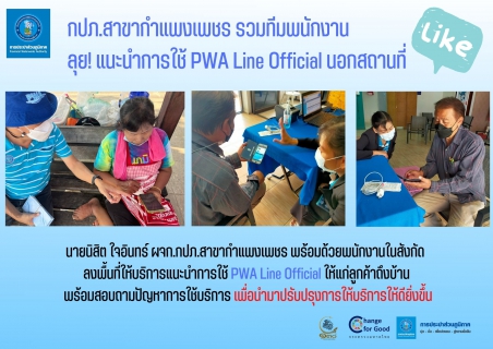 ไฟล์แนบ กปภ.สาขากำแพงเพชร รวมทีมพนักงาน ลุย! แนะนำการใช้ PWA Line Official นอกสถานที่