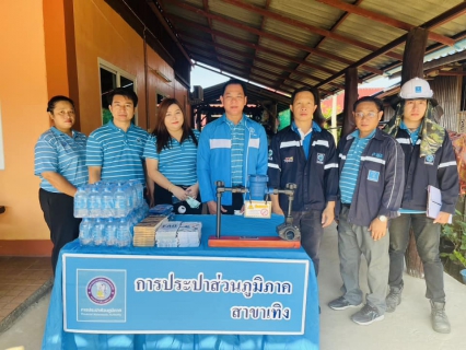 ไฟล์แนบ กปภ.สาขาเทิง จัดกิจกรรมเติมใจให้กันครั้งที่ 1/2565 ประจำเดือน ตุลาคม 2565