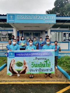 ไฟล์แนบ การประปาส่วนภูมิภาคสาขาท่าแซะ  จัดกิจกรรมวันรักต้นไม้ประจำปีของชาติ 2565