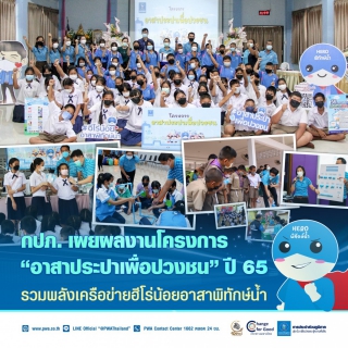 ไฟล์แนบ กปภ. เผยผลงานโครงการ อาสาประปาเพื่อปวงชน ปี 65 รวมพลังเครือข่ายฮีโร่น้อยอาสาพิทักษ์น้ำ