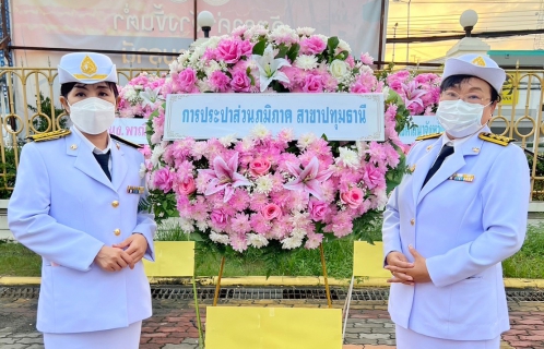 ไฟล์แนบ กปภ.สาขาปทุมธานี เข้าร่วมพิธีน้อมรำลึกเนื่องในวันคล้ายวันสวรรคตพระบาทสมเด็จพระจุลจอมเกล้าเจ้าอยู่หัว 23 ตุลาคม 2565