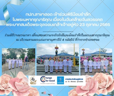 ไฟล์แนบ กปภ.สาขาฮอด เข้าร่วมกิจกรรมน้อมรำลึกในพระมหากรุณาธิคุณ เนื่องในวันคล้ายวันสวรรคต พระบาทสมเด็จพระจุลจอมเกล้าเจ้าอยู่หัว 23 ตุลาคม 2565