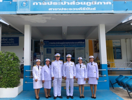 ไฟล์แนบ กปภ.สาขาประจวบคีรีขันธ์ เข้าร่วมพิธีวางพวงมาลาเนื่องในวันคล้ายวันสวรรคต พระบาทสมเด็จพระจุลจอมเกล้าเจ้าอยู่หัว 23 ตุลาคม 2565