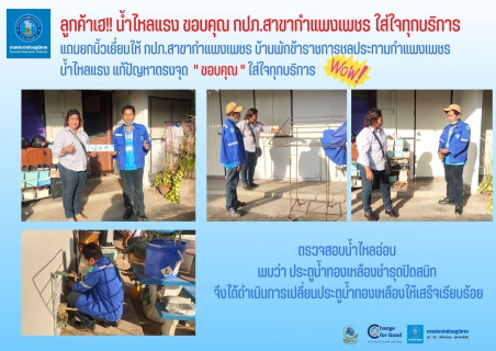 ไฟล์แนบ ลูกค้าเฮ!! น้ำไหลแรง ขอบคุณ กปภ.สาขากำแพงเพชร ใส่ใจทุกบริการ