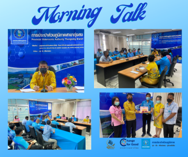 ไฟล์แนบ การประปาส่วนภูมิภาคสาขาทุ่งสง จัดกิจกรรมสนทนายามเช้า (Morning Talk) ประจำเดือน ตุลาคม 2565