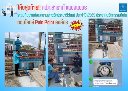 ไฟล์แนบ โค้งสุดท้าย!! กปภ.สาขากำแพงเพชร ระดมทีมงานส่งผลงานรางวัลประปาวิวัฒน์ ประจำปี 2565 ประเภทนวัตกรรมดีเด่น  ตอบโจทย์ Pain Point องค์กร