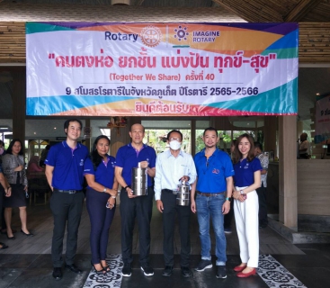 ไฟล์แนบ กปภ.สาขาภูเก็ต  เข้าร่วมกิจกรรม "คนตงห่อ ยกชั้น แบ่งปัน ทุกข์ - สุข" (Together We Share) ครั้งที่ 40