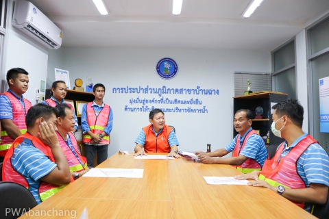 ไฟล์แนบ สาขาบ้านฉาง จัดกิจกรรมลดน้ำสูญเสีย