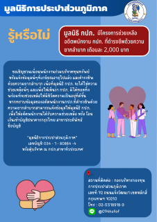 ไฟล์แนบ  มูลนิธิ กปภ. มีโครงการช่วยเหลืออดีตพนักงาน กปภ. ที่ดำรงชีพด้วยความยากลำบาก