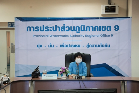 ไฟล์แนบ รปก.1 ประชุมมอบนโยบายและติดตามผลการดำเนินงานของ กปภ.ข.9