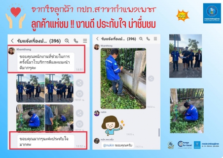 ไฟล์แนบ #จากใจลูกค้า กปภ.สาขากำแพงเพชร #ไม่มีคำว่าสิ้นสุดสำหรับงานบริการ 