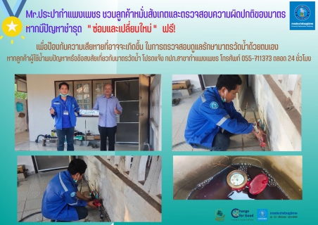 ไฟล์แนบ Mr.ประปากำแพงเพชร ชวนลูกค้าหมั่นสังเกตและตรวจสอบความผิดปกติของมาตร หากมีปัญหาชำรุด "ซ่อมและเปลี่ยนใหม่" ฟรี! 