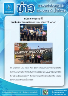 ไฟล์แนบ กปภ.สาขาอุดรธานี ร่วมสืบสานประเพณีลอยกระทง ประจำปี ๒๕๖๕