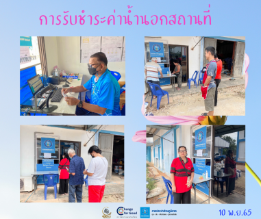 ไฟล์แนบ การประปาส่วนภูมิภาคสาขาทุ่งสง ออกรับชำระค่าน้ำประปานอกสถานที่ ณ สถานีผลิตน้ำนาบอน