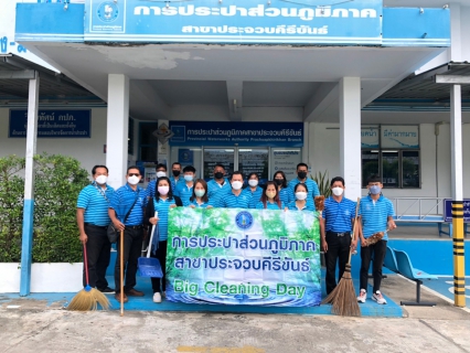 ไฟล์แนบ การประปาส่วนภูมิภาคสาขาประจวบคีรีขันธ์ จัดกิจกรรม 5 ส. (Big Cleaning Day)