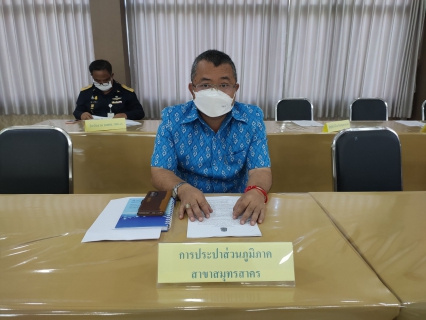 ไฟล์แนบ กปภ.สาขาสมุทรสาคร เข้าร่วมประชุม แบ่งมอบภารกิจถวายความปลอดภัย และปฏิบัติในส่วนรับผิดชอบเตรียมการรับเสด็จ ทูลกระหม่อมหญิงอุบลรัตนราชกัญญา สิริวัฒนาพรรณวดี